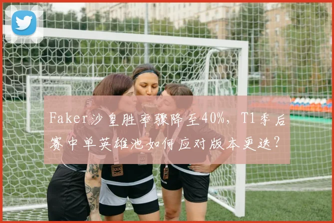 Faker沙皇胜率骤降至40%，T1季后赛中单英雄池如何应对版本更迭？