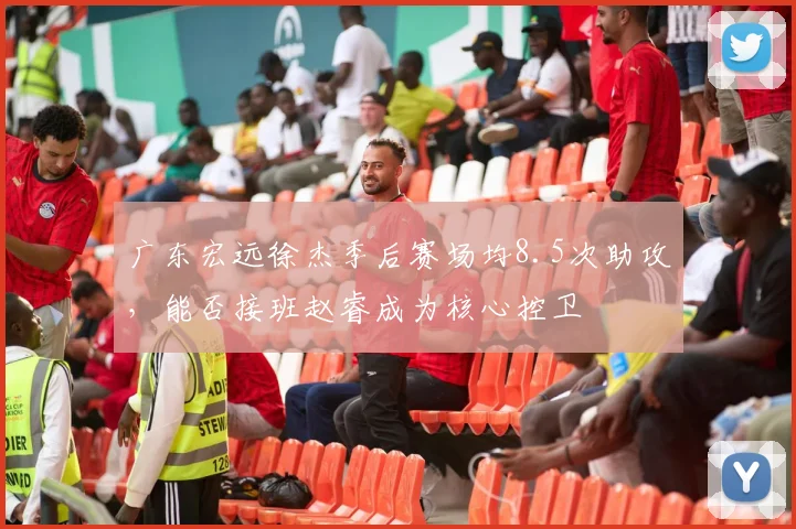 广东宏远徐杰季后赛场均8.5次助攻，能否接班赵睿成为核心控卫
