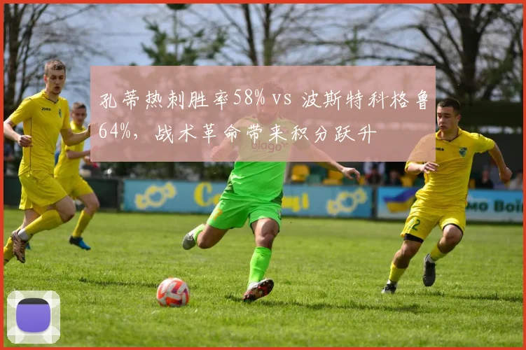 孔蒂热刺胜率58% vs 波斯特科格鲁64%，战术革命带来积分跃升