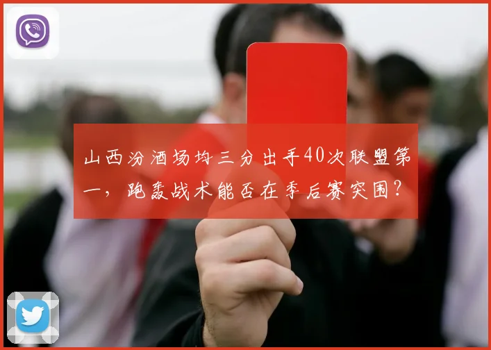 山西汾酒场均三分出手40次联盟第一，跑轰战术能否在季后赛突围？