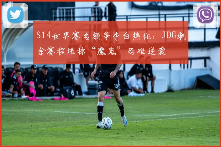S14世界赛名额争夺白热化,JDG剩余赛程堪称“魔鬼”恐难逆袭