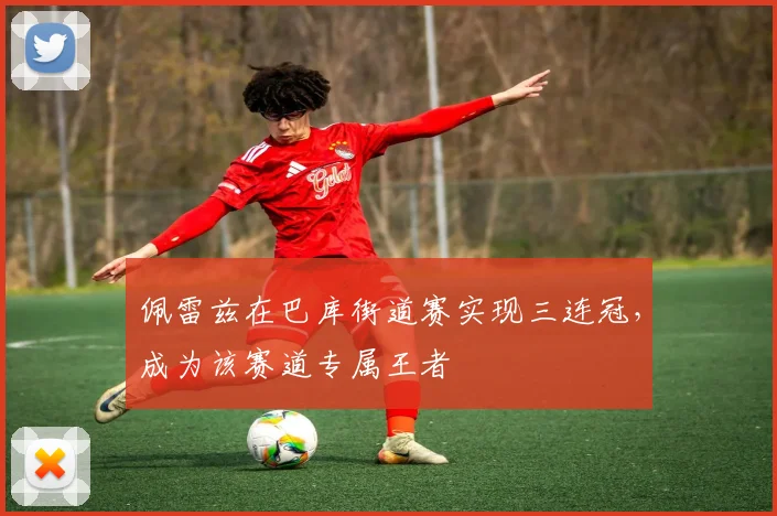 佩雷兹在巴库街道赛实现三连冠，成为该赛道专属王者