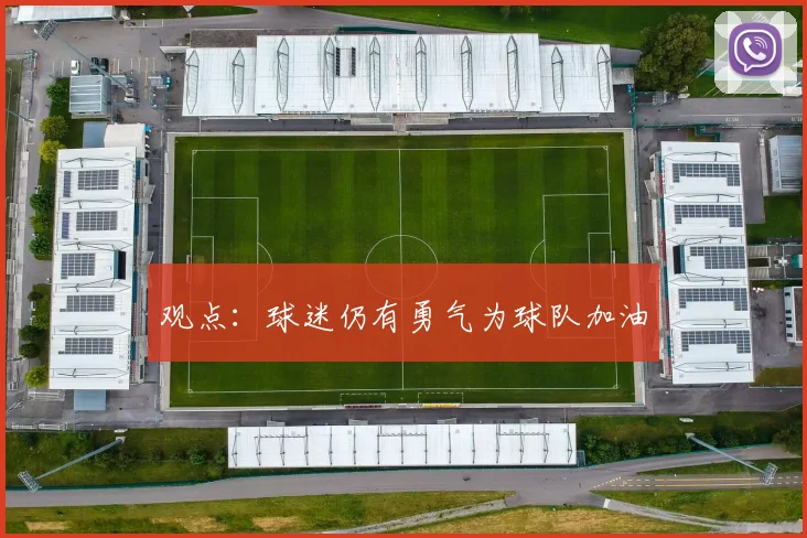 观点:球迷仍有勇气为球队加油